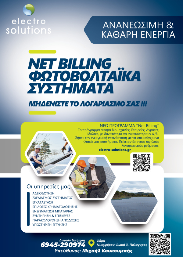 ΠΡΟΣΦΟΡΑ NET BILLING ΦΩΤΟΒΟΛΤΑΪΚΑ ΣΥΣΤΗΜΑΤΑ